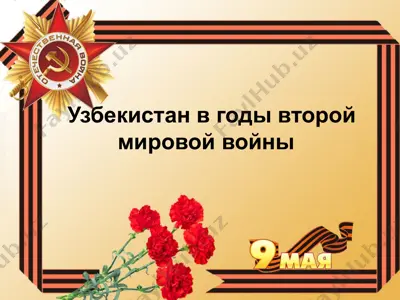 узбекистан в годы второй мировой войны — PPT
