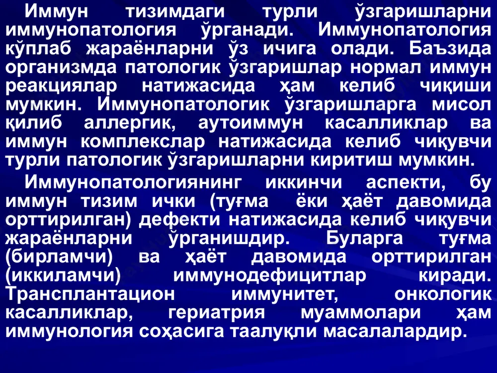 трансплантантнинг антиген хусусияти реципиентнинг антиген хусусиятига ўхшаши шарт, акс холда организм иммун тизими трансплантантни кўчириб юборади. вискот-олдрич синдроми – бу етишмовчиликда ҳам ҳужайра типидаги иммун жавоб дефицити кузатилади. унда бемор периферик қонида иммуноглобулинлар миқдори пасаяди, тромбоцитопения, юқумли касалликларга берилувчанлик кузатилади. бу синдром билан оғриган беморларнинг қарийиб 10% и лимфоид ўсма касалликларидан ҳалок бўлади. вискот-олдрич синдромида igm синтезланиши пасайиб кетади. келиб чиқиш асосий механизмлари охиригача ўрганилмаган. в- лимфоцитлар етишмовчилиги. брутон касаллиги (агаммаглобулинэмия) – бу касаллик фақат ўғил болаларда кузатилади. в- лимфоцитлар охирги шаклланиш этапида дефект кузатилади. натижада плазматик ҳужайралар дифференциацияси бузилиб, антителолар синтези бўлмайди. бундай болалар иккиламчи юқумли касалликларга, асосан йирингли касаллик қўзғатувчиларига берилувчан бўлиб қолади. бу беморларда ҳужайра типидаги иммун жавоб сақланиб қолади. бундай етишмовчиликни даволашда одам γ-глобулинидан фойдаланиш яхши натижа беради. igа селектив етишмаслиги. бу етишмовчилик ҳам кўпчилик холларда учраб туради, бунда в- лимфоцитлар охирги шаклланиши бузилади, iga ва siga синтези камайиб кетади. қонда iga га аутоантителолар кузатилади, т-хелперлар …