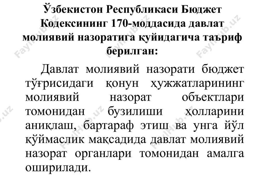 н турли жамоат ташкилотлари ҳамда алоҳида шахслардан тшкил топган гуруҳлар амалга оширадилар. назоратнинг объекти унинг олдига қуйилган вазифаларга мувофиқ равишда аниқланади. молиявий назоратнинг шаклларини қуйидаги мезонлар бўйича классификация қилиш қабул қилинган. амалга оширилиш регламенти назоратнинг объектлари ўтказилиш вақти назоратнинг субъектлари ўтказилиш регламенти бўйича молиявий назоратнинг турлари дастлабки жорий (оператив) навбатдаги (келгуси, сўнгги) дастлабки назорат харажатлар режасини тузиш вақтида ўтказилади. бюджет ташкилотларининг мажбуриятлар ҳисобини юритиш босқичида амалга оширилади ва бюджетдан маблағ олувчиларнинг кўзда тутилмаган харажатлар бўйича бюджет мажбуриятлари олинишига қаршилик кўрсатилади. дастлабки назорат-тахминлаштириш, режалаштириш ва лойиҳалаштириш босқичида, молиявий операциялар амалга оширишлишидан аввал ўказилади, оқилона бошқарув ечимлари қабул қилинишига хизмат қилади, унинг мақсади ноқонуний операциялар, самарасиз харажатларнинг олдини олишдир. жорий назорат молиявий операциялар амалга оширилганидан кейин ўтказилади, текширилаётган хужжатларни ва муасссасанинг молиявий фаолияти ўрганилади жорий назорат ҳам молиялаштириш босқичида амалга оширилади. бюджет ташкилотлари бюджетни ижро қилувчи органга мажбуриятларни қабул қилинганлик ҳолатини тасдиқлайдиган хужжатларни текширув учун тақдим қилади. бундан ташқари, аниқ харажатларни тўловига …