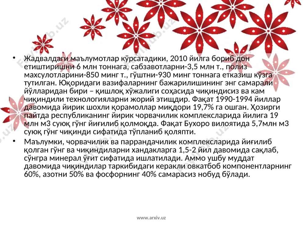 иши куёш нурларидан самарали фойдаланиш имконини беради. натижада иссиқлик энергиясидан унумли фойдаланиш, сув тайёрлаш ва микробиологик базаларни яратиш ишлари минимумга етказилади. дастлабки ҳисоб-китоблар шуни кўрсатадики, чиқиндиларни узлуксиз биостимуляторлар билан метанли ачитиш мезофил режимини авруполиклар даражасида технологик жараёнларни автоматлаштириш ва механизациялаш -биогаз ва биогумус комплексини яратиш нархини 8 маротабагача ошириб юборади. www.arxiv.uz www.arxiv.uz www.arxiv.uz www.arxiv.uz юқоридаги муаммоларни ечиш учун, бухоро озиқ-овқат ва енгил саноат технология институтида чорвачилик ва паррандачилик чиқиндилари метанли ачитиш технологияси яратилди. бунда термофил усули (юқори ҳароратли усули, 50-55° с ) қўлланилади. www.arxiv.uz www.arxiv.uz adabiyotlar: 1. i.m.kultivasov, x.m.oxunov. o’simliklar ekologiyasi. t. «o’qituvchi».1990 2. s.mustafoеv, a.xolmurodov. o’simliklar bioekologiyasi. t. «o’qituvchi».1992 3. novikov yu.v. priroda i chеlovеk. m. «prosvеhеniе» 1991 4. to’xtaеv a. ekologiya. t. o’qituvchi 1988 5. shodimеtov yu. ijtimoiy ekologiyaga kirish. t. o’qituvchi. 1996 6. g.v.stadnitskiy, a.i.rodionov. ekologiya. moskva., «vo’sshaya shkola».,1988, 34s. 7. a.ergashеv “umumiy ekologiya”, t.”o’qituvchi” 2003 y 9. http://referat.arxiv.uz www.arxiv.uz www.arxiv.uz