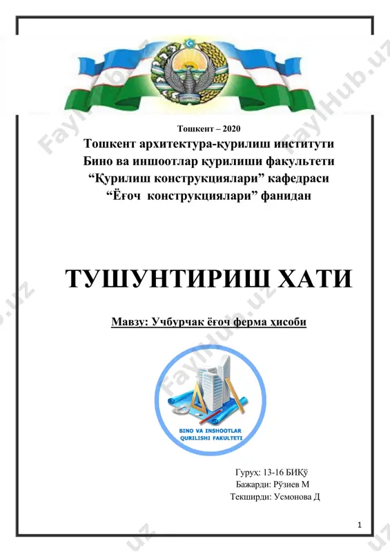 инг қадамларини аниқлаш. раманинг қадами деб иккита ёнма-ён жойлашган рамалар ўқлари ораидаги масофага айтилади. рама қадами тўшамага тушадиган юкларга боғлиқ бўлади ва иссиқ тўшама учун одатда 3500 мм дан 5000 мм гача бўлади. 1.3. боғловчилар. қуйида бинонинг конструктив схемаси келтирилган. 1.3-расм. бинонинг конструктив схемаси 1.3-расмга тушунтириш: 1 – фермалар орасидаги вертикал боғловчилар. ёнма-ён жойлашган фермалар марказий стойкаларини бирлаштиради. бинонинг чекка қисмидаги оралиқларига ва ундан кейин оралиқ орқали жойлаштирилади. 2 – сарров текислигидаги горизонтал боғловчилар. ёнма-ён жойлашган фермалар сарровларини бирлаштиради. бинонинг чекка қисмидаги оралиқларига ва ундан кейин 30 м дан ортиқ бўлмаганмасофада жойлаштирилади. 3 – тагсарров текислигидаги горизонтал боғловчилар. ёнма-ён жойлашган фермалар тагсарровларини бирлаштиради. 2 гуруҳ боғловчилари ўрнатилган жойларга ўрнатилади. 4 – каркасни горизонтал боғлаш. қўшни устунларни бирлаштиради. барча устунлар бўйлаб ўрнатилади. 5 – девор текислигидани вертикал боғловчилар. ёнма-ён жойлашган устунларни бирлаштиради. бинонинг чеккада жойлашган оралиқларига ўрнатилади ва ундан кейин ҳар 30 м га жойлаштирилади. 2. тўшамани ҳисоблаш ва лойиҳалаш тўшама …