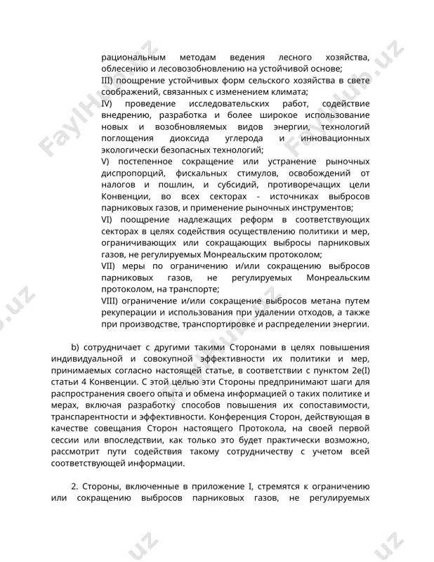 го опыта и обмена информацией о таких политике и мерах, включая разработку способов повышения их сопоставимости, транспарентности и эффективности. конференция сторон, действующая в качестве совещания сторон настоящего протокола, на своей первой сессии или впоследствии, как только это будет практически возможно, рассмотрит пути содействия такому сотрудничеству с учетом всей соответствующей информации. 2. стороны, включенные в приложение i, стремятся к ограничению или сокращению выбросов парниковых газов, не регулируемых монреальским протоколом, в результате использования бункерного топлива при воздушных и морских перевозках, действуя соответственно через международную организацию гражданской авиации и международную морскую организацию. 3. стороны, включенные в приложение i, стремятся осуществлять политику и меры в соответствии с настоящей статьей таким образом, чтобы свести к минимуму неблагоприятные последствия, в том числе неблагоприятные последствия изменения климата, воздействие на международную торговлю и социальные, экологические и экономические последствия для других сторон, в особенности для сторон, являющихся развивающимися странами, и в частности для тех, которые перечислены в пунктах 8 …