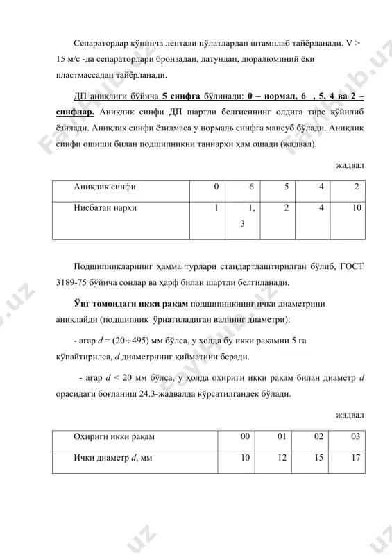 да стандарт бўйича жадвалдан танлаб олинади. чунки ҳар қандай подшипник учун юк кўтарувчанлик ҳисобланган. 5. динамик юк кўтарувчанлик шундай доимий юкланишки, бунда подшипник 1 млн. марта айланганда ҳам, 90% текширилган подшипник лар элементларида уваланиш ҳодисаси бўлмайди. валнинг айланиш сони n 10 айл/мин бўлганда, подшипник динамик юк кўтарувчанлик бўйича танланади. подшипникнинг паспорти бўйича юк кўтарувчанлиги с ташқи юкла- ниш ва подшипникни ишлаш муддати (ресурси) билан боғланган бўлиб, қуйидаги эмпирик тенглама билан ифодаланади: с ( , (25.1) бу ерда: р – эквивалент динамик юкланиш, н; р –илдиз кўрсаткичи золдирли подшипниклар учун р = 3, роликли подшипниклар учун р = 3,33; l – ишлаш муддати, млн. айл: l = 60 n · 10-6 lh , (25.2) бу ерда: lh – ишлаш муддати, соатда; n – айланишлар сони, айл/мин. эквивалент динамик юкланиш подшипникнинг ҳақиқий ишлаш шароитини ҳисобга олиб, унинг чидамлилигини ва ишлаш муддатини таъминлаб беради, золдирли радиал, радиал-тирак ҳамда роликли радиал-тирак подшипниклар учун: р …