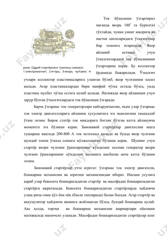 да двигател ишлаб турганда стартёрни улаш мумкин эмас. юритиш механизмининг ишлаш усулига қараб стар-тёрлар механикавий уланадиган ва электромагнитавий уланадиган стартёрларга бўлинади. механикавий уланадиган стартёрда унинг шестерняси двигател шестерняси билан (маховик гардиши орқали) улаш ричаги (бир вақтда занжирга стартёрни улайдиган) ёрдамида тишлаштирилади. электромагнитавий уланадиган стартёрда шестерня стартёрга ўрнатилган электро-магнит тортиш релеси таъсирида тишлашади. 2. бевосита бошқариладиган стартёрлар бу группадаги стартёрларга газ-53 а автомобилнинг двигателига ўрнатиладиган ст130-б стартёри киради. стартёр ишга тушириш двигателини юргизишга хизмат қилади ва 12 в кучланишда қувватини 0,43 квт га етказади. корпус, учиргичи, якорь, қопқоқ ва юритиш механизми стартёрнинг асосий қисмлари ҳисобланади. корпус тўрт қутбли бошмоқ ва тўртта ғалтак электромагнит ҳосил қилади. корпус алюминий қотишмасидан ясалган бўлиб, унда ҳимоя лентаси билан беркитилган чўткаларга яқинлашиш учун дарча бор. корпусга қутбли бошмоқлар винтлар билан маҳкамланиб, бу бошмоқларга мис лентадан иборат ғалтаклар кийгизилган. ғалтаклар уйғотиш чулғамини ҳосил қилиб, унинг бир учи бош қисмага, иккинчиси, яъни иккита параллел тармоққа бўлингани мусбат чўткаларга …