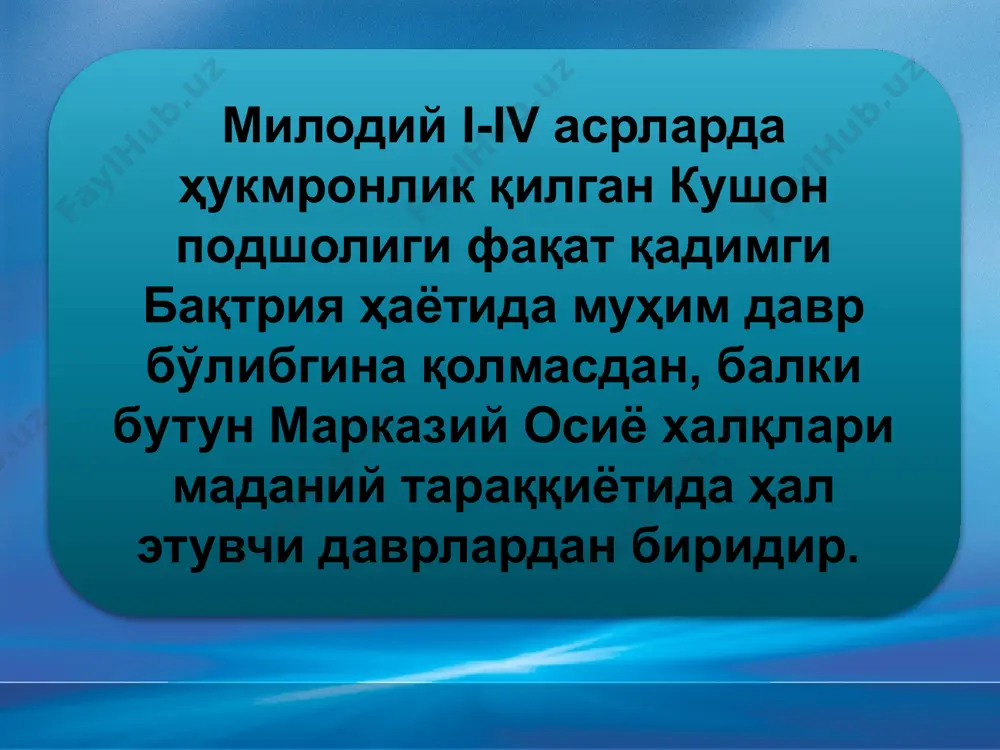 oqzyuko qolgan to'rtta xokimlikni birlashtirib o'zini buyshuon xokimi» deb e'lon qildi. kushon davlati podsholari ichida eng mashhuri kanishna hisoblanadi. uning xokimlik davrida kushonlar saltanati yanada gullab-yashnadi. kanishna davrida panjob, kashmir viloyatlari mamlakatga qo'shib olinadi. mamalakatning poytaxti esa peshovar (afg'oniston) atrofida edi. mamalakatning hududi shimimoliy xindiston, afg'oniston, markaziy osiyodagi ko'pgina viloyatlar, sharqiy turkistondan iborat edi. syuan szyanning yozishiicha, «kanishna podsholik qilgan davrda uning shon-shuhrati qo'shni mamlakatlarga yoyildi». mamlakatning xarbiy qudrati ko'pchilik tomondan tan olindi. xitoyning g'arb tomonidagilar ham kanishnaning hokimligini tan olib, unga o'z garovga qo'yilgan odamlaridan yuborar edi. мил. авв i-асрга келиб, кушон давлатига асос солинди. киоцзюкю (кужула кадфиз) хамма мулкларни бирлаштириб, кабул ва кандахорни босиб олиб, мелодий 1- аср бошларида хитой, барфи, рим давлатлари билан ракобатлаша оладиган кадимги дунёнинг энг кудратли давлатлари ташкил топади. miloddan awalgi 140—130-yillar- da ko`chmanchi yuechji qabilalari yunon-baqtriya davlati hududiga bostirib kirdilar. tarixda bu qabilalar "kushonlar" nomi bilan tilga olinadi. yuechjilarning yunon-baqtriya davlatiga bostirib kirishi …