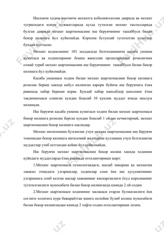 ёзли хукук малакаси ва мехнат унумдорлиги юкорирок булган ходимларга берилади. малакаси ва мехнат унумдорлиги бир хил булган такдирда куйидагиларга афзаллик берилади: 1.карамогида икки ёки ундан ортик киши булган ходимларга. 2.оиласида ундан бошка ишловчиси булмаган шахсларга. 3.куп йиллик иш стажига эга булган ходимларга. 4.сиртдан укиётганларга, олий мактабни янги битириб ишлаётган такдирда 2 йил мобайнида. 5.мазкур корхонада майиб булиб колган ёки касб касаллигига учраб колган шахсларга. 6.уруш ногиронлари, катнашчилари ва уларга тенглаштирилганларга. 7.атом объектларида нурланиш касаллигига учраган шахсларга. жамоа шартномасида ходимларни ишда колдиришда афзаллик бериладиган бошка холатлар назарда тутилиши мумкин. муддатли мехнат шартномаси унинг муддати тугаши билан бекор килинади. муддати тугагандан кейин хам мехнат муносабатлари давом этаверса, томонлардан бирортаси 1 хафта давомида уни бекор килинишини талаб килмаган булса, шартнома номуайян муддатга узайтирилган деб хисобланади. мехнат шартномаси тарафлар ихтиёрига боглик булмаган куйидаги холатларда бекор килинади: 1.ходим харбий ёки мукобил хизматга чакирилган такдирда. 2.илгари ишлаб келган ходим ишга тикланган такдирда. 3.суднинг хукми билан ишни …