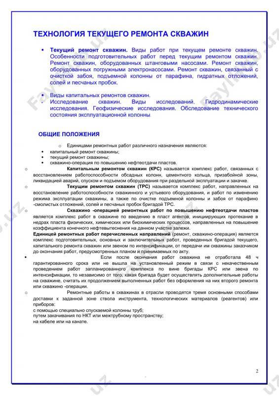 окончания работ, предусмотрен​ных планом и принимаемых по акту. · если после окончания работ скважина не отрабо​тала 48 ч гарантированного срока или не вышла на уста​новленный режим в связи с некачественным проведением работ запланированного комплекса по вине бригады крс или звена по интенсификации, то независимо от того, какая бригада будет осуществлять дополнительные работы на скважине, считать их продолжением выполненных работ без оформления на них второго ремонта или скважино -операции. · ремонтные работы в скважинах в отрасли прово​дятся тремя основными способами доставки к заданной зоне ствола инструмента, технологических материалов (реагентов) или приборов: с помощью специально спускаемой колонны труб; путем закачивания по нкт или межтрубному про​странству; на кабеле или на канате. текущий ремонт скважин к текущему ремонту скважин относятся работы, приведенных в табл. 1. таблица 1 шифр вид работ по текущему ремонту скважин технико-технологические требования к сдаче 1 2 3 тр 1 оснащение скважин скважинным оборудованием при вводе в эксплуатацию (из бурения, освоения, …