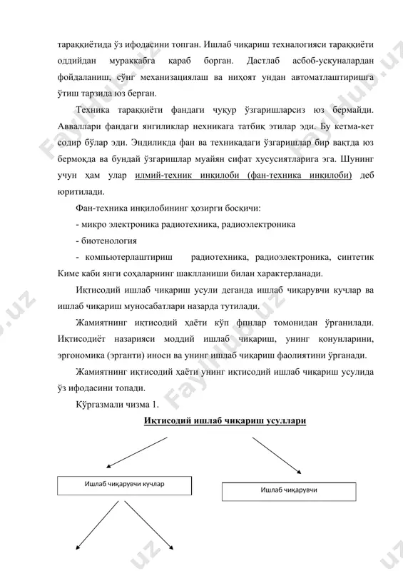 жараёнидир. меҳнат инсонга зарур бўлган шарт-шароитларни ва ўз-ўзини қайта ишлаб чиқаришни назарда тутади. меҳнат жараёни ишлаб чиқариш тушунчасида конкретлашади. ишлаб чиқаришнинг ўзи эса кишиларнинг табиатга ва ўзаро бир-бирларига муносабатисиз амалга ошиши мумкин эмас. ишлаб чиқарувчи кучлар аввало ишчи кучи ва ишлаб чиқариш воситаларидан иборат. ишчи кучи – бу, меҳнат қуролларини ҳаракатга келтирадиган, моддий бойликларни ишлаб чиқарадиган инсон. лекин ишчи кучининг мазмуни ўзгарди. бугун фан бевосита ишлаб чиқарувчи кучларга айланаётган даврда инсонга ишлаб чиқариши учун ишлаб чиқариш тажрибаси ва меҳнат қилиш малакасининг ўзигина етарли эмас. энди у илмий билимларни эгаллаган бўлмоғи лозим. ишлаб чиқариш воситалари – инсоннинг табиатга таъсир этишидаги фойдаланиган нарсалар, предметлар. улар орасида меҳнат қуроллари алоҳида ўрин тутади. меҳнат қуроллари жамиятнинг табиатга таъсири характерини ифодалайди. меҳнат қуроллари ишлаб чиқаришнинг суяк-мускул системасини ташкил этади. айни вақтда ишлаб чиқариш қуроллари техника, унинг бир қисми ҳисобланади. (маиший техника, транспорт техникаси, ахборот техникаси) меҳнат предметлари – инсон меҳнати йўналтирилган нарса ва ҳодисалар, инсоннинг …