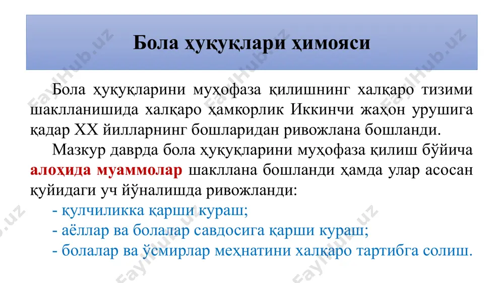 ал юстиция (juvenile justice) – болалар ҳуқуқбузарлиги, болалар содир этганлиги учун жиноий жавобгарликка тортиш мумкин жиноят турлари ва суд, ҳуқуқбузар болалар учун мўлжалланган муассасалар томонидан болаларга қилинадиган муомала усуллари ва ҳуқуқбузарликнинг олдини олиш йўллари каби мавзулар қамраб олинадиган кенг тушунчадир. ювенал юстиция ювенал юстиция масалаларига оид ҳар қандай ёндашув замирида қуйидаги тамойиллар ётади: - айбсизлик презумпцияси; - вояга етмаган шахс қўлга олинган захотиёқ унинг ота-оналарининг ҳозир бўлиш ҳуқуқини таъминлаш мақсадида ота-она ёки васийни зудлик билан хабардор қилиш; - имкони бўлса, суд жараёни бошланмасдан туриб уларни ушлаб туришдан сақланиш ва бундай ушлаб туриш энг қисқа муддатлардагина амалга оширилишини таъминлаш; ювенал юстиция - инсон саломатлиги ва қадр-қимматининг таъминланиши учун барча талабларга жавоб берадиган муассасалар барпо этилиши ва ҳам даволаш, ҳам олдини олишга мўлжалланган етарли, лозим даражадаги тиббий хизматнинг кўрсатилиши; - тегишли вояга етмаган шахснинг жисмоний ва руҳий соғлиғига хавф туғдириши мумкин бўлган жисмоний жазолаш усулларидан иборат қаттиқ, шафқатсиз, ғайриинсоний ва инсон қадр-қимматини …