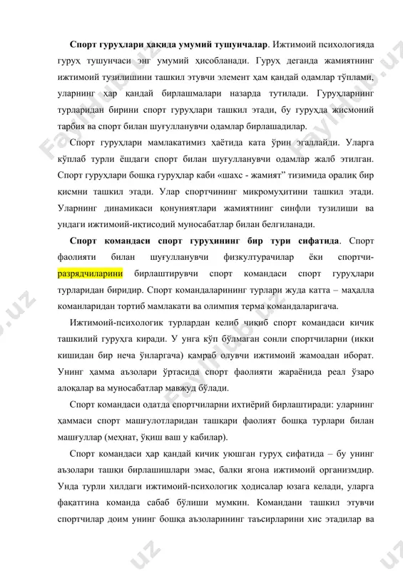 ик уюшган гуруҳ сифатида – бу унинг аъзолари ташқи бирлашишлари эмас, балки ягона ижтимоий организмдир. унда турли хилдаги ижтимоий-психологик ҳодисалар юзага келади, уларга фақатгина команда сабаб бўлиши мумкин. командани ташкил этувчи спортчилар доим унинг бошқа аъзоларининг таъсирларини хис этадилар ва шунинг учун гуруҳда ўзларини бошқача тутадилар. спорт командаси спортчиларнинг интеллектуал, эмоционал ва иродавий фаолликларига, уларнинг қарашларига, ишончларига, хулқларига таъсир кўрсатади. спорт командасининг ривожланиши. спорт командасининг ҳаёти асосий қонуни унинг динамикаси ҳисобланади. ҳар қандай спорт командаси ёшига ва биографиясига эга. команда ташкил топадиган кун ва у тарқалиб кетадиган кун бўлади. спорт командасининг ривожланиши яққол ифодаланган хусусияти – уларнинг тартиблари мунтазам янгиланиб бориши ҳисобланади. бу баъзан командада кучлар динамик тенглигини кескин оғирлаштириши мумкин (янги келганларнинг командада ўз ўринларига эга бўлишлари унчалик осон эмас). кучларни тенглигини сақлаб қолишда, кўпроқ уни тиклашда янгиларга спорт тажрибасини, анъаналарини, муносабатлар усулларини, маънавий қоидаларини етказишни таъминловчи команданинг доимий қисми асосий ролни ўйнайди. спорт командасининг ривожланиши турли хилдаги йўналтирилган …