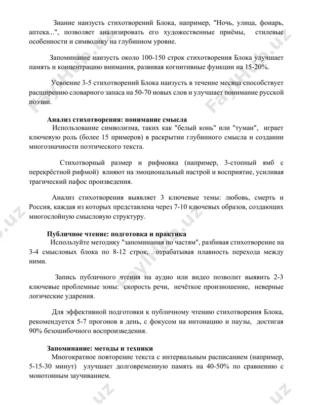 учшает понимание русской поэзии. анализ стихотворения: понимание смысла использование символизма, таких как "белый конь" или "туман", играет ключевую роль (более 15 примеров) в раскрытии глубинного смысла и создании многозначности поэтического текста. стихотворный размер и рифмовка (например, 3-стопный ямб с перекрёстной рифмой) влияют на эмоциональный настрой и восприятие, усиливая трагический пафос произведения. анализ стихотворения выявляет 3 ключевые темы: любовь, смерть и россия, каждая из которых представлена через 7-10 ключевых образов, создающих многослойную смысловую структуру. публичное чтение: подготовка и практика используйте методику "запоминания по частям", разбивая стихотворение на 3-4 смысловых блока по 8-12 строк, отрабатывая плавность перехода между ними. запись публичного чтения на аудио или видео позволит выявить 2-3 ключевые проблемные зоны: скорость речи, нечёткое произношение, неверные логические ударения. для эффективной подготовки к публичному чтению стихотворения блока, рекомендуется 5-7 прогонов в день, с фокусом на интонацию и паузы, достигая 90% безошибочного воспроизведения. запоминание: методы и техники многократное повторение текста с интервальным расписанием …