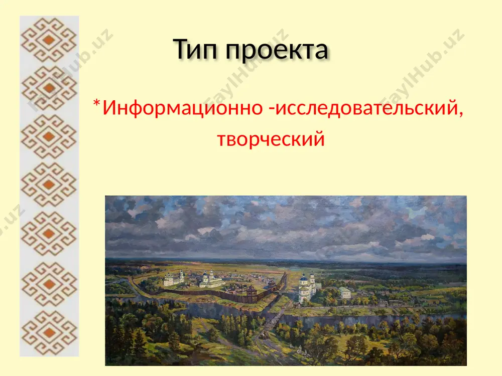 юша е) что дети хотят узнать? почему город так называется? ( рома с) что символизирует герб и флаг нашего города?(антон ) когда и кем были построены старые дома? ( алёша м.) почему в нашем городе поставили памятник? (аня ч) где найти ответы? поискать с родителями в интернете. почитать книги, словари, энциклопедии. посмотреть кино передачи. сходить на экскурсию. сходить в краеведческий музей. ожидаемый результат любовь и уважение к своей малой родине. ответственное отношение к общественно- значимым местам родного города. развитие у детей инициативы, активности, самостоятельности. самореализация. этапы реализации проекта подготовительный этап подбор иллюстрации, фотографии с изображением объектов, построек, достопримечательностей города сбор информации, анализ методической литературы, книг по теме проекта беседа с детьми анкетирование родителей размещение в родительском уголке статей, консультаций, рекомендаций по теме проекта основной этап рассматривание иллюстраций с изображением города оформление книжного уголка экскурсий по микрорайону беседа "символы нашего города" беседа "о памятниках города йошкар -олы" беседа "город прошлого" чтение …