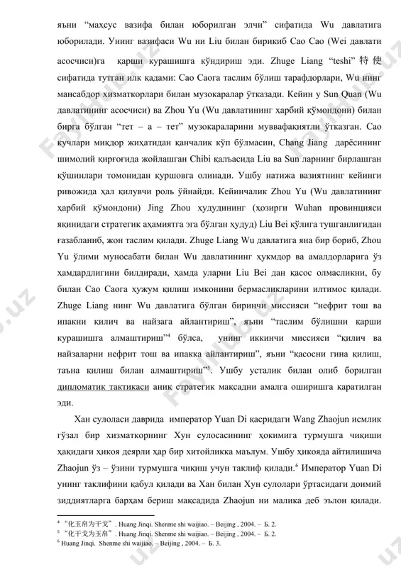 окимига турмушга чиқиши ҳақидаги ҳикоя деярли ҳар бир хитойликка маълум. ушбу ҳикояда айтилишича zhaojun ўз – ўзини турмушга чиқиш учун таклиф қилади. император yuan di унинг таклифини қабул қилади ва хан билан хун сулолари ўртасидаги доимий зиддиятларга барҳам бериш мақсадида zhaojun ни малика деб эълон қилади. ушбу ҳикоя қадимги хитойда қўлланилган маҳсус дипломатик усулни ўз ичига қамраб олган. хан императори оиласидан чиққан қизларини чегара ҳудудлардаги камсонли миллатларнинг кичик давлатлар ҳукмдорларига турмушга бериш йўли орқали, табиийки, улар билан алоқаларни мустаҳкамлашга эришган. бундай турмушлар қадимги хитойда heqin 和亲 , яъни “альянс никоҳ” номи билан машҳур бўлиб, тинчликни сақлашга қаратилган дипломатик усул сифатида кенг тарқалган. zhaojun ўз замонининг дипломат аёли ёки “тинчлик элчиси” сифатида шарафга эга бўлади. “уч қироллик ” романида келтирилишича wu давлатининг ҳукмдори sun quan ҳам шу йўлни тутиб ўғли учун jing zhou гарнизонига бошлиқ бўлган етакчи генерал guan yu нинг қизини қўлини сўрайди. ушбу йўл аслида сиёсий ва дипломатик тадқиқ …