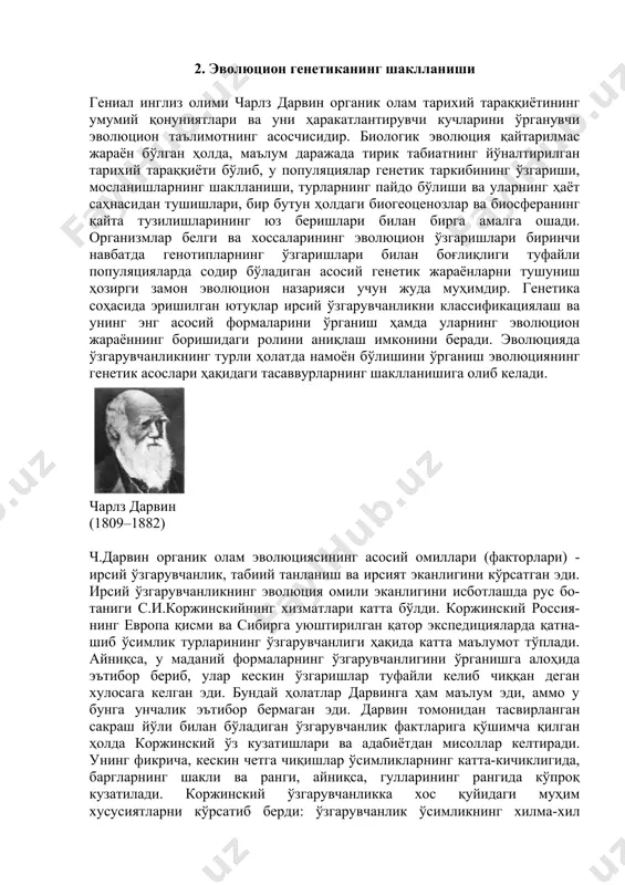 orotning oqsillar yordamida organizm belgilariga aylantirilishi universal ekanligi isbotlandi. bu kashfiyotlarga asoslangan molekulyar biologiyaning boshqa tadqiqotlari ularni rivojlantirib viruslardan tortib eukariotlargacha murakkab molekulyar mexanizmlar strukturasi va ularda kechadigan jarayonlar xarakterining bir xil ekanligi ko'rsatib berildi. bu fundamental molekulyar-genetik rejaning fizik, kimyoviy, biologik xususiyatlarining tahlili nima uchun bu rejani hayotning birlamchi formalarining keyingi barcha avlodlarida deyarli o'zgarishsiz saqlanib qolinganligining sababini tushunishga yordam beradi. bu holatni amerika genetigi g.stent quyidagicha izohlaydi: «kod jadvalining tarkibi tasodifan kelib chiqqan holda hozirgi vaqtda yashayotgan barcha tirik organizmlar umumiy ajdodining hujayrasida kodonlarning to'liq ahamiyati ifodalangan bo'lishi kerak, shu sababli kodonning keyingi o'zgarishlarining sodir bo'lishi mumkin emas edi. chunki kodonning ahamiyatini almashtiruvchi har qanday mutatsiya organizmni halokatga mahkum etgan bo'lur edi. bunday o'zgargan kodonlar o'zlarining oqsillarini buzilgan holda, ya'ni noaktiv shaklda sintez qilgan bo'lur edi». shunday qilib genetika evolyutsiyaning real ekanligini isbotlashda hal qiluvchi hissasini qo'shdi. ammo evolyutsion nazariya bilan genetikaning hamkorligi vujudga kelgunga qadar bir qancha …