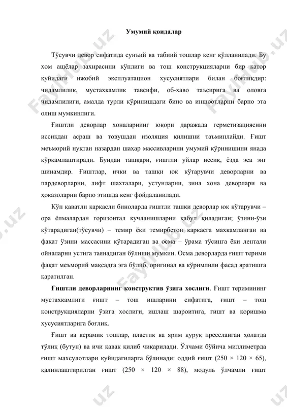 ош (250 × 250 × 138), бўшлиқлари горизонтал бўйича жойлашган тош (250 × 250 × 120) ва (250 × 200 × 80). ғишт тўлиқ ва ичи кавак ҳолда, тошлар эса фақат ичи кавак ҳолда чиқарилади. пардозли ғишт ва керамик тошлар теришга ва бир вақтни ўзида бино деворларини пардоз қопламаси учун мўлжалланган бўлиб, уларнинг юз тарафи текис, бўртма ва фактурали бўлиши мумкин. ғишт ва керамик тошлар мустахкамлиги бўйича етти маркага бўлинади, кг/см2 да: 300, 250, 200, 150, 125, 100 ва 75. ғиштли конструкцияларда қуйдаги маркадаги қоришмаларни қўллаш назарда тутилган, кг/см2: 4, 10, 25, 50, 75, 100, 150 ва 200. қоришма тайёрлаш учун қўлланиладиган боғловчилар, тўлдиргичлар, қўшимчалар ва сув меъёрий хужжат талабларига жавоб бериши керак. қоришмалар асосан автоматлаштирилган қоришма тайёрлайдиган узелларда қоришмани хамма ташкил этувчилари аниқ ўлчамларда тортилиши таъминланган ҳолда тайёрланиши керак. ишлаш шароитига қараб алохида элементларни (устунлар, деворлар ва ора деворларни) турғунлигини ва юк кўтариш қобилиятини ошириш учун арматуралар билан кучайтирилади. …