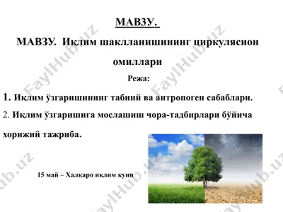 иқлим шаклланишининг циркулясион омиллари — PPTX
