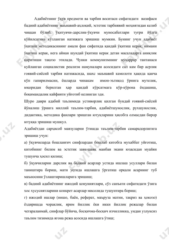 йиллик режалар билан чегараланмай, синфлар бўйича, босқичма-босқич изчилликка, ундан узлуксиз таълим тизимида ягона режа асосида ишлашга ўтиш; д) синфдан ташқари ўқиш ва турли адабий тадбарларда ўқувчиларнинг эркин ва мантиқий фикрлашига имконият яратиш, адабий эстетик таҳлил малакаларини шакллантириш, богланишли нуткини устириш талаб этилиши каби гоят мухим методик масалалар илгари сурилди. умумтаълим тизимда адабий-назарий тушунчаларнинг қуйидаги тизимини тавсия қилиш мумкин. 1. асар ва ёзувчи ҳақида маълумот. бунга адабиётнинг сўз санъати эканлиги, оғзаки ва ёзма адабиётга бўлиниши, ёзувчи дунёқараши, нуқтаи назари (масалан: алишер навоий, аҳмад яссавий, машрап, чўлпон, фитрат, усмон носир ва бошқалар) таржимаи холи каби масалалар киради. 2. асарнинг таркибий қисмлари. бунга асардаги асосий воқеалар тизими, қаҳрамонларни аниқлаш, портрет, пейзаж, ғоя, мавзу ҳақидаги назарий маълумотлар киради. 3. бадиий тил. бунга бадиий асар тилининг образлилиги, ҳиссиёт билан йўғрилганлиги, ўхшатиш, сифатлаш, жонлантириш, муболага, кичрайтириш, эркалаш каби тасвирий ифода воситалари ҳақидаги назарий маълумот​лар киради. 4. шеър тузулиши. бунга шеърий нутқ ва насрий нутқ, қофия, банд, …