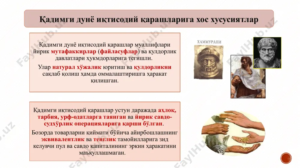 артибга солиш антик дунё (лот. antiquitas - «қадимги») — атамаси қадимги грек-рим цивилизациясининг тарихий ривожланиш шаклларини акс эттиради. антик дунё иқтисодий қарашлари - қадимги греция «экономия» сўзи («ойкономия»: - «ойкос» - уй, хўжалик ва «номос» - қонун, қоида) том маънода уй хўжалиги тўғрисидаги қоида мазмунига эга. ксенофонт асарининг сарлавҳаси бўлган. қулчилик ўз табиатига кўра инсонга ёт, у мажбурийликни талаб этган, оқибатда маълум даврдан инқирозга учрай бошлаган. шу даврда иқтисодий ғоялар тобора реакционлашиб, давлатни, аристократияни ҳимоя қилиш, натурал хўжаликни ёқлаш йўлини танлайди, яъни синфий ҳарактерга эга бўла боради. аристотель (арасту, м.а. 384-322 й.) ксенофонт (м.а. 430-354 й.) платон (афлотун, м.а. 427-347 й.) 12 12 ксенофонт (м.а. 430-354 йй.) қадимги греция ... 13 - қулдорлар мафкурасининг ҳимоячиси, қулчиликни табиий, объектив жараён деб баҳолайди, қул меҳнатига асосланган натурал хўжаликни улуғлайди; - қишлоқ хўжалиги, деҳқончилик фаровонлик манбаи, деҳқончилик туфайли одамлар ўзларига ҳаёт учун керакли ҳамма нарсани оладилар; - у раҳбарлар ва ижрочилар меҳнатини фарқлайди. …