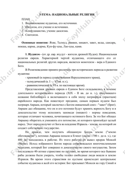 национальные религии — DOCX