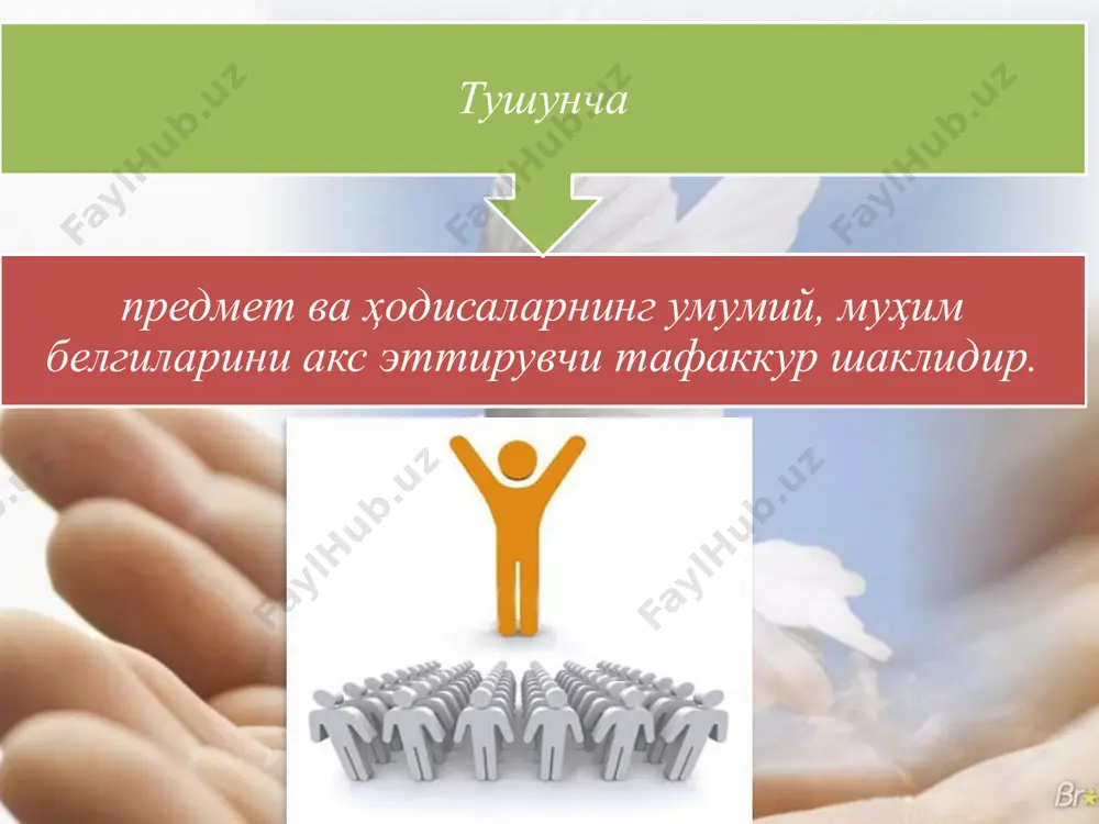 т фикран уни ташкил қилувчи қисмлар, томонларга ажратилиб, ҳар қайсиси алоҳида ўрганилади. умумлаштириш анализга тескари усул бўлиб, у анализ давомида ажратилган қисмлар, томонларни фикран бирлаштириб, предметни бир бутун ҳолига келтиришдан иборат. тушунчалар сўз ва сўз бирикмалари ёрдамида ифода қилинади. масалан «талаба», «тарих факултети», «ўзбекистон миллий университети» ва шу кабилар сўзлардан иборат. лекин бундан тушунча ва сўз айнан бир хилдир, деган хулоса келиб чиқмаслиги керак. битта тушунча ҳар хил тилларда, баъзан бир тилда ҳам турли хил сўзлар билан ифода қилинади. тилимиздаги омоним ва синоним ҳодисалари сўз ва тушунчанинг нисбий мустақил ҳолда мавжудлигидан далолат беради. тушунчалар билан олиб бориладиган мантиқий амаллар қуйидаги-лардан иборат: тушунчаларни чегаралаш ва умумлаштириш. тушунчаларни бўлиш. классификация (туркумлаш). тушунчаларни таърифлаш. таърифлашга ўхшаш усуллар. синфлар устида амаллар. мазмуни бўйича тушунчалар, аввалам бор, абстракт ва конкрет тушунчаларга бўлинадилар. конкрет тушунчаларда предмет ўзининг белгилари билан биргаликда фикр қилинади. абстракт тушунчаларда эса предметнинг белгилари ундан фикран ажратиб олиниб, алоҳида акс эттирилади. масалан «инсон», …