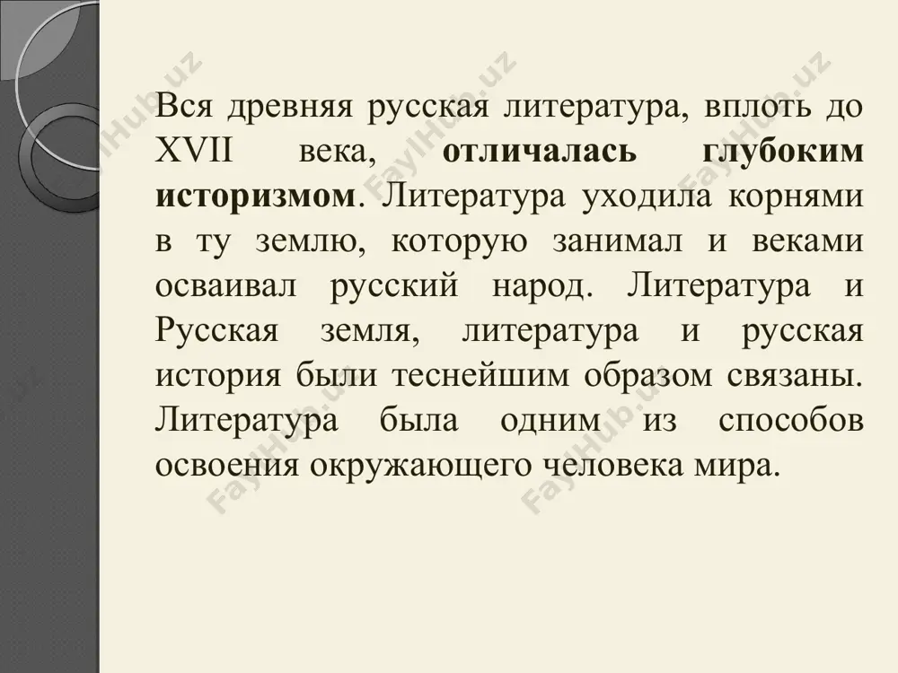 сской нации. но мнения и на этот счет у историков литературы расходятся. все существующие периодизации похожи, но вместе с тем и отличаются. количество этапов колеблется от 4 до 7. были попытки д.и. чижевского, д.с. лихачева, г.к. вагнера выделить периоды в древнерусской литературе, исходя из стиля эпох. но к единому мнению ученые так и не пришли. литература киевской руси (xi – первая треть xiii века) возникшая с введением на руси христианства литература этого периода тесно связана с церковью. первыми летописцами были монахи софийского собора и киево-печерского монастыря. «повесть временных лет» – древнейший письменный источник того времени. она состоит из летописных материалов, написанных и переписанных несколькими авторами х-xi веков. дошла «повесть временных лет» в виде лаврентьевского, ипатьевского и радзивилловского списков, созданных в последующие столетия в летописях в хронологической последовательности излагались главные события в государстве и в мире, описывались династии князей, вооруженные походы, библейские истории, использовались рассказы и легенды из устного народного творчества …