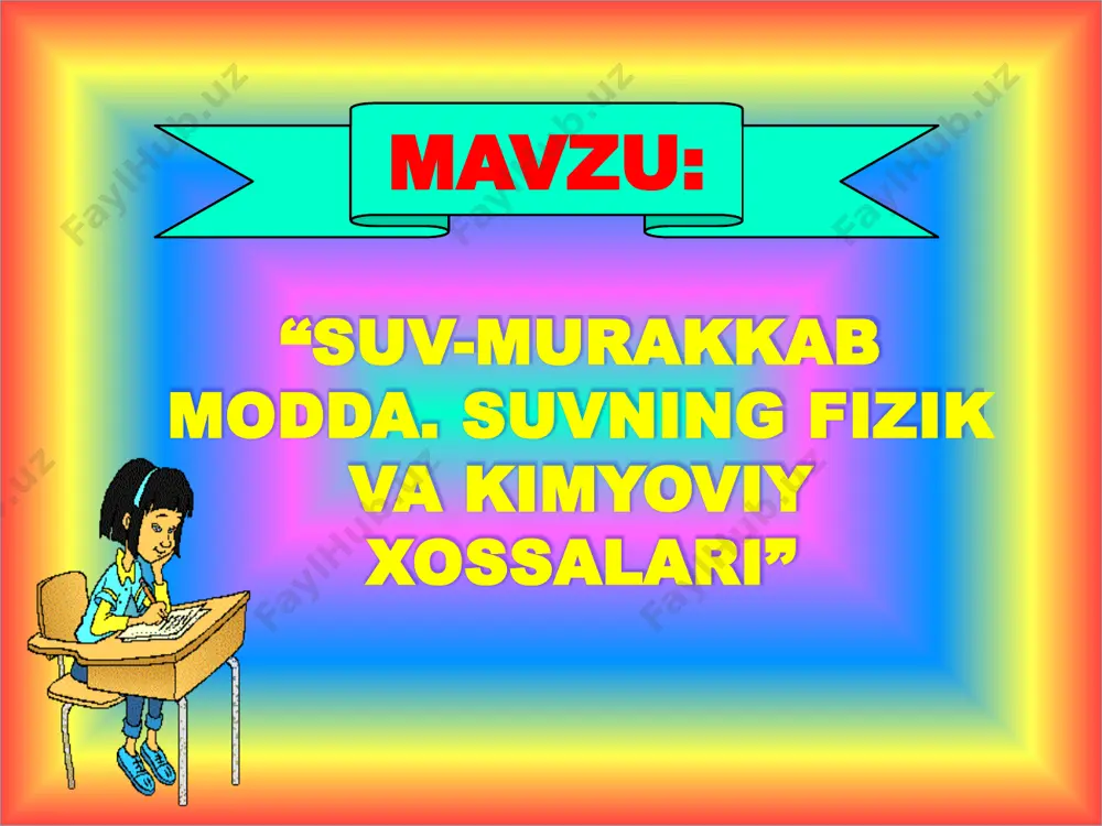 lardan biri. suv vodorod va kislorod atomlaridan tashkil topgan murakkab modda bo’lib, tarkibida ikki atom vodorod va bir atom kislorod tutadi. suvning molekulyar formulasi h2o shaklida ifodalanadi. suvda vodorod atomlari kislorod atomi bilan 104,3o burchak hosil qilib birikkan. suv molekulalari tabiatda assotsiyatsiyalangan holda mavjud bo’ladi va (h2o)n tarzida ifodalanadi. c , suvning nisbiy molekular massasi uni tashkil qilgan vodorod va kislorod atomlarining nisbiy atom massalari yig’indisidan iborat: mr (h2o) = 2 x 1 + 1 x 16 = 18. demak, 1 mol suvning massasi 18 g ga, suvning molyar massasi 18 g/mol ga teng. qadimgi dunyo odamlari suvni hayot uchun zarur bo’lgan to’rt unsur (olov, havo, tuproq va suv)dan biri deb hisoblaganlar. suvga bo’lgan ehtiyoj juda qadim zamonlardanoq kishilarni yer osti va yer usti suvlarini qidirib topishga majbur qilgan. cho’l va tog’ oldi hududlarida hanuzgacha saqlanib kelayotgan asriy quduqlar, uzundan-uzun koriz lahmlari, sardobalar o’tmishda ota-bobolarimizning suv uchun olib borgan kurashlaridan …