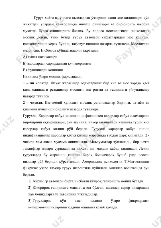 ривожланмаган ёки кам ривожланган гурухларга (уюшмаларга, бирлашмаларга, аралаш гурухларга) бўлинади. катта гурух умумий макон ва замонда хаёт кечираётган анчагина одамларни ўз таркибига олган социал умумийликни ташкил қиладиган реал гурухлар шақлида бўлади. бу асосан жамоа деб юритилади.. катта шартли гурухлар баъзи белгиларига кўра(масалан, синфий, жинсий, миллий, ёки бошқа белгиларига кўра, масалан,намойишга чиққан одамлар гурухи) шартли гурухлар шақлида хам бўлиши мумкин. катта шартли гурухга кирган кишилар хеч қачон бир-бирлари билан учрашмаган, танимаган бўлишларига қарамай бу хилдаги гурухга мансуб одамлар умумий социал ва психологик сифатларга эга бўлишлари мумкин. катта шартли гурухларни уларнинг умумий хусусиятлари фарқланиши натижасида гурухларда иш олиб боришнинг илмий асосланган стратегияси ва тактикасини ишлаб чиқиш имконини беради. кичик гурухлар- хамиша боғланган умумийлик бўлиб, унга кирувчи шахсларнинг ўзаро муносабатлар билан боғланганлигидир. бу гурухлар расмий ва норасмий бўлиши мумкин. шунингдек, юридик жихатидан қайд этилган статусга эга бўлмаган, аммо таркиб топган шахслараро муносабатлар (дўстлик, хайрихохлик, хамжихатлик ишонч ва шу кабилар) тизимига биноан ифодаланадиган норасмий …