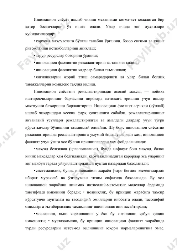 й, иқтисодий таҳлилнинг ҳар бир тури учун алоҳида методика ишлаб чиқилади ва зарур ахборот ҳажми белгиланади. инновацион менежмент амалиёти қуйидаги шартларга риоя этилганида инновацион сиёсатни самарали режалаштириш мумкинлигидан далолат бермоқда: · товар табақалаштирилган (дифференциаллашган), яъни маълум даражада ноёб бўлиши, истеъмолчига қўшимча афзалликлар келтириши керак; · кучли маркетинг йўналиши, яъни янгиликлар бозор ва мижозларга қаратилган бўлиши лозим; · товарнинг глобал концентрацияси — янги товар ҳақидаги ғоя ҳам, уни ишлаб чиқиш ҳаракати ҳам аввал-бошданоқ жаҳон бозорига чиқиш учун қаратилиши керак; · жадал бирламчи таҳлил — иш бошланишидан аввалоқ пухта ва чуқур техникиқтисодий асослаш бўлиши, бинобарин бунинг учун молиявий ресурслар ва кадрлар ажратилиши керак; · концепцияни тўғри ифодалаш — аниқ вазифалар рўйхати, керакли бозорнинг танланиши; · ўзлаштиришнинг тузилмавий (структуралашган) режаси — стратегик маркетингдан операцион маркетинг режасига ўтиш (нархлар, сотиш режаси); · функциялараро мувофиқлаштириш — саноат корхонасининг барча хизматлари ҳаракатини қўйилган мақсадга эришиш учун бирлаштириш; · раҳбариятни қўллаб-қувватлаш — тўғридан-тўғри аралашиш ўрнига инновацион сиёсатни …