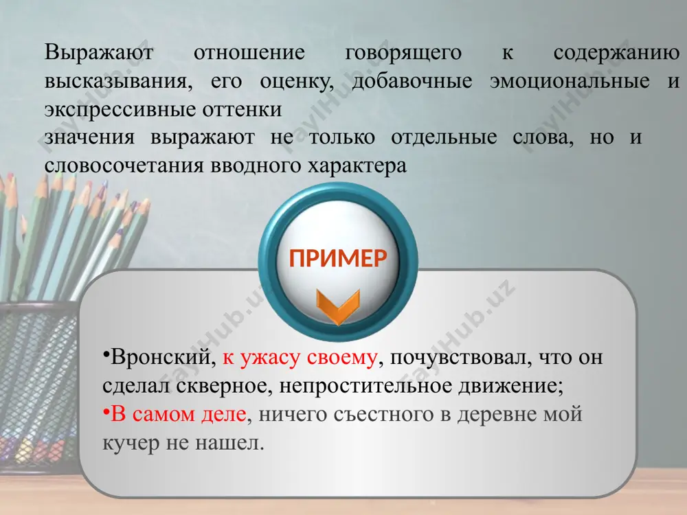 вставные конструкции их отличие от вводных - Page 5