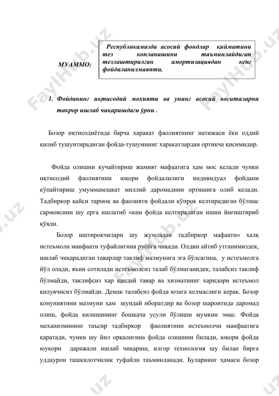 уқур муносабатлар, униг мохияти бошқа иқтисодиёт категорияаларникидан анча мураккаброқдир. чунки фойда категорияси ижтимоий ишлаб чиқаришдаги жуда кўп. қатнашчилар муносабатларида ўз ифодасини топади. фойда моддий жихатидан қўшимча махсулотнинг асосий шаклидир. фойда пул шаклида бўлади, корхоналар, сармоядорлар, сохибкорлар иқтисодиёт фаолиятининг умумлашган кўрсаткичи, пировард натижанинг мезони бўлади. фойданинг асл манбаи-қўшимча махсилотдир, шунинг учун унинг вужудга келиши, ўзлаштирилиши ва истеьмол қилиниши ижтимоийи хаётдаги бошқа бир қоида омилларга ҳам боғлиқ. булар жумласига махсулот тан нархи сифати истеьмол қилинган хомашъё, технологик жараён, касб махорати, ишлаб чиқариш маданияти, устакорлик, тадбиркорлик кабилар киради. фойда таварнинг яратилишидаги то истеъмолчига бориб етгунча бўлган давридаги барча харакатларнинг пировард натижасидир. бозор иқтисоди шароитида қайсики корхона ёки ташкилот ўз ишининг олимкорлик билан ташкил қилиб юқори фойда олишни таьминлаб боришига бу корхона ҳам рақобатларга чидамли бўлиб, ўз ишлаб чиқаришини,яьни технология жорий қилиб боради бу ўз навбатида корхонанинг фойдаси билан боғлиқ чунки зарар билан ишлаётган корхона ишлаб чиқариш ривожлантира олмайди ва охир окибат бу корхонанинг …