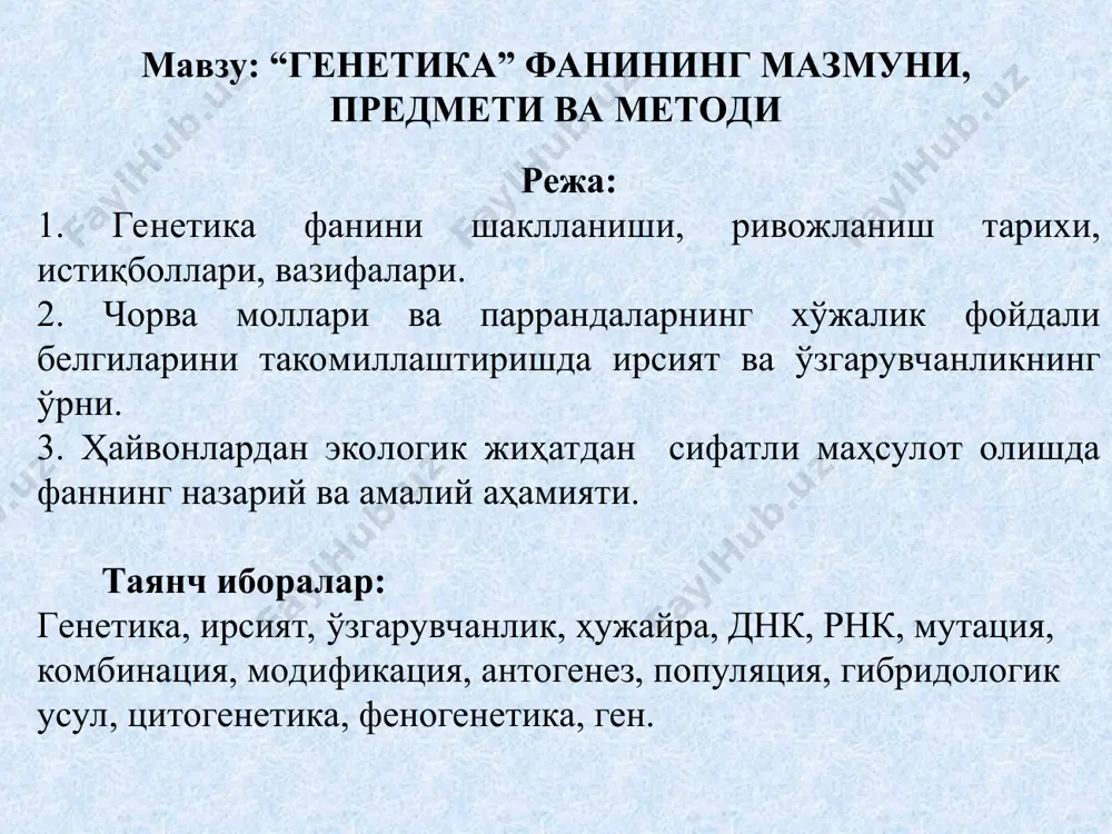 й, маънавий ва функционал боғлиқлик сақланади. бу-эса ўз навбатида бир неча авлодларда белги ва хусусиятларни мустахкамлигини сақлаб қолишга олиб келади. ирсиятдан, наслга берилувчанликни ажратиш лозимдир. наслга берилувчанлик деганда ота-оналардан белги ва хусусиятларни авлодларига ўтиш жараёни тушинилади. авлоддан-авлодга белгилар эмас балки ирсият материаллари белги ва хусусиятларни генетик асоси ўтади. шунинг учун ҳам белгиларнинг наслга берилиши - бу бир томондан ота-онадан авлодга генетик структурани берилиши иккинчи томондан эса авлодларни шахсий тараққиёти жараёнида, аждодларини белгиларини тўлдирилиши ёки ирсиятни навбатдаги авлодга ўтказилиши, тарғиб қилинишидир (жорий). ўзгарувчанлик - бу бир турга ёки бир зотга мансуб бўлган, ҳайвонлар организмида бир неча белги ва хусусиятлар бўйича тафаввутнинг пайдо бўлишидир. ирсият, ўзгарувчанлик ва танлаш бу эволюциянинг асосидир. улар туфайли ер юзида бир-биридан фарқланган кўп сонли мавжудотлар пайдо бўлган. ўзгарувчанликни ч.дарвин ва к.темирязов а) аниқ ва б) ноаниқ таснифларга бўлиб урганади. ўзгарувчанликни ҳозирги таснифи эса қуйидагича булардан ташқари антогенетик ва коррелятив ўзгарувчанликлар мавжуд. ирсият ва ўзгарувчанликни қонуниятларини билиш чорва …