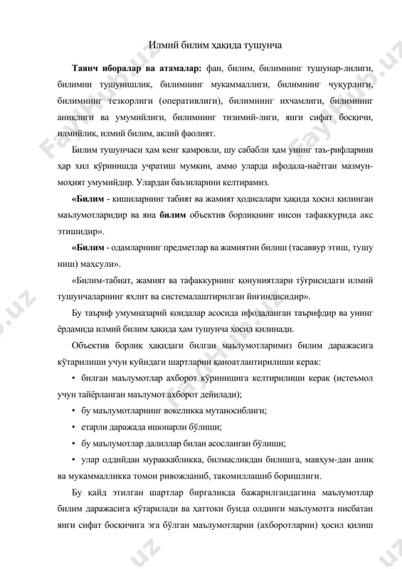 ам бу талаблар қўйилади. бу эса илмий билим, деган тушунчани шакллантиришга асос бўлмоқда. шу сабабли ҳам билим нисбийдир, у доимо ривожланиб, такомиллашиб боради. булардан ташқари билим, умумлашган ёки аниқ ёки кенгроқ, мунтазам ёки тизимий каби кўринишларда бўлиши мумкин. шунинг билан бирга баъзи билимлар фан таълим амалиёт интеграция мазмунини акс эттирувчи ҳам бўлади. шу сабабли билимнинг объектив сифатларига тушунарлилик, илмнинг чукурлилиги ва тушунишлилиги, мукаммаллик, тезкорлиги, аниклиги, умумлашганлик, тизимлилик, субъектив сифатларига ихчамлилик мансубдир. энди билимларга кўйилган талабларни кўриб чиқайлик: 1. билимнинг тушунарлилиги - бу сифат, таълим олувчилар томонидан билимлар ўртасидаги алоқасини тушунишларида, муҳим ва асосий бўлмаган алоқаларини ажрата билишда, билим олиш усуллари ва тамойилларини билишда акс этади. 2. билимни тушунишлик - бу ўзлаштириш бошқа кўрсаткичларни синтез қилувчи якуний натижаларни ифодаловчи бир мунча умумлашган сифатдир. у билимнинг чукурлилиги, мукаммаллиги ва тизимланганлигига қараб бир билимнинг ўзи турлича тушунилиши, ифодаланиши ва ундан фойдаланилиши мумкин. 3. билимнинг мукаммаллиги - буни аниқлаш учун тушунчанинг барча белгилари ва …