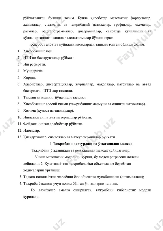 а тажриба ўтказувчи тажриба нихоялангунча унинг боришига ҳеч қандай ўзгартириш киритмайди. жадал тажриба, бунда тажриба ўтказаётган шахс уни тамом бўлишини кутмасдан уни боришига ўзгартириш киритади ёки бутунлай тажриба стратегиясини ўзгартиради. тажрибада кўпинча бир факторли ва кўп факторли режалаш қўлланилади. мураккаб жараёнларни тадқиқ қилишда кўп факторли режалаш қўл келади, чунки бунда кам тажриба ўтказилиб аниқ натижага эга бўлинади. тажрибанинг боришига номаълум катталиклар ва жараёнларни таъсирини бекор қилиш учун унда рандомизация (эхтимоллаш) кўзда тутилади, яъни эхтимолли рақамлар жадвалига асосан тажриба эҳтимолий кетма-кетликда ўтказилади. факторли дастурлаш қуйидаги турдаги тажрибаларни ўтказишда ишлатилади: 1. тфт - тўлиқ факторли тажриба. 2. бфт - бўлиқ факторли тажриба. 3. эму - эхтимолий мувозанат усули. 4. жку - жадал кўтарилиш усули. 5. мкт - марказий композицион тажриба. 6. дт - дисперсион таҳлил. 7. гу - градиент усул. 8. нгу - ноградиент усул. 4. кирувчи ва чиқувчи факторлар, уларга талаблар дастурлашнинг хар бир турида тадқиқотчи кирувчи ва чиқувчи факторларни белгилаб …