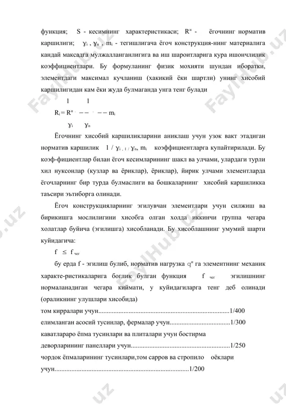 ан ва сикилиб эгиладиган элементлар, ёгочдан, чузиладиган элементлар эса пулатдан лойихаланади. марказий чузилган элементлар буйлама куч таъсири остида толалар буйлаб нагрузка кутариш буйича куйидаги формуладан хисобланади: n / fнт ( rч бу ерда n - хисобий буйлама куч; rч - ёгочнинг толалар буйлаб чузилишга хисобий каршилиги, у жадвалдан тузатиш коэффициентларини хисобга олган холда олинади; fнт - куриб чикилаётган кундаланг кесимнинг заифлашган (нетто) юзаси. марказий сикилган элементлар. намлиги 15% булган игна баргли дарахтлар ёгочидан тайёрланган стандарт намуналар толалар буйлаб сикилишида уртача мустахкамлик чегараси 40 мпа га якин булади. бу шундай ёгочнинг чузилишга булган мустахкамлик чегарасидан тахминан 2,5 марта камдир. шу билан бирга сикилишга булган хисобий каршилик чузилишга булган хисобий каршиликдан катта булади. бу ерда rс - ёгочнинг толалар буйлаб сикилишга булган хисобий каршилиги; ахис - элемент кундаланг кесимининг хисобий юзи: ахис = абр ( ) ( - буйлама эгилиш коэффициенти, у критик кучланиш (кр нинг оддий сикилишдаги мустахкамлик чегараси вс га …