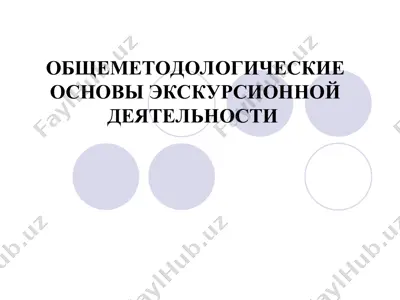 общеметодологические основы экскурсионной деятельности — PPT