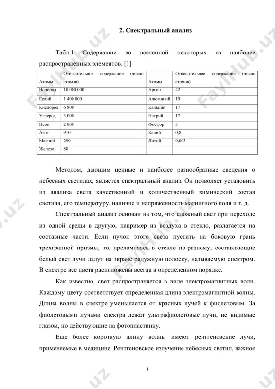 реженные газы и пары при сильном нагревании или под действием электрического разряда. каждый газ излучает набор ярких линий определенных цветов. их цвет соответствует определенным длинам волн. они находятся всегда в одних и тех же местах спектра. изменения состояния газа или условий его свечения, например нагрев или ионизация, вызывают определенные изменения в спектре данного газа. составлены таблицы с перечнем линий каждого газа и с указанием яркости каждой линии. например, в спектре натрия особенно ярки две желтые линии. установлено, что спектр атома или молекулы связан с их строением и отражает определенные изменения, происходящие в них в процессе свечения. линейчатый спектр поглощения дают газы и пары, когда за ними находится яркий и более горячий источник, дающий непрерывный спектр. спектр поглощения состоит из непрерывного спектра, перерезанного темными линиями, которые находятся в тех самых местах, где должны быть расположены яркие линии, присущие данному газу. например, две темные линии поглощения натрия расположены в желтой части спектра. …