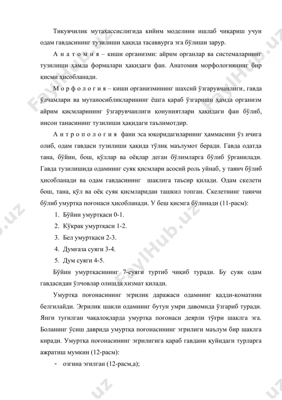амнинг бўйин асосидан то елка бўғимларигача бўлган қисми елка деб аталади. елканинг қиялик даражасига қараб паст (еқ=7(7(0(75 см – 13-расм( а)( нормал (еқ=6(2(0(75 см – 13-расм( б) ва баланд (еқ=4(7(0(7 см – 13-расм( в)( шунингдек( елка кенг (13-расм( г)( нормал (13-расм( д) ва тор (13-расм( е) бўлиши мумкин. 12- расм. умуртқа поғонасининг эгрилиги 13-расм. елка шакллари аёлларда тананинг кўкрак қафаси қисмининг шакли кўпроқ кўкрак безларининг тузилишига боғлиқ бўлади. кўкрак безларининг ривожланишига қараб кам ривожланган (14-расм(а)( ўрта ривожланган (14-расм( б) ва кучли ривожланган (14-расм(в) турларига бўлинади. кўкрак безларининг жойлашишига қараб юқори жойлашган (15-расм( а)( нормал жойлашган (15-расм( б) ва паст жойлашган (15-расм( в) турлари ҳам учрайди. 14-расм. кўкрак безларининг ривожланиши 15-расм. кўкрак безларининг жойлашиши 16-расм. қорин қисмининг ўлчамлари қорин қисмининг ўлчамларига қараб( текис қорин (16-расм( а)( бир оз туртиб чиққан қорин (16-расм( б) ва юқори ёки паст жойлашган думалоқ-дўппайган шаклли (16-расм( в) қорин турларига бўлинади. қориннинг формаси жинсга( ёшга ва ориқ-семизлигига …