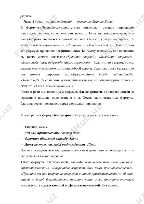 можно сказать: «до встречи!», «до завтра!», «увидимся!» и др. помните, что эти формулы прощания неофициальные. близкому знакомому при прощании вы также можете пожелать: «будь(те) здоров!», «бывай(те) здоровы!», «всего тебе (вам) доброго!»,«всего хорошего!». если кто-то уезжает, то мы желаем ему счастливого пути или доброй дороги. если наш гость уезжает, то мы можем попросить его: «приезжай(те) еще!», «пиши(те)!», «звони(те)!» а если этот уезжающий гость вы, то поблагодарите хозяев и скажите: «счастливо оставаться!». часто в речи мы используем формулы благодарности, признательности за оказанную помощь, содействие и т. д. очень часто этикетные формулы благодарности произносят перед формулами прощания. много разных формул благодарности существует в русском языке: — спасибо, белла! — мы вам признательны, мистер фокс! — огромное (большое) спасибо, макс! — даже не знаю, как тебя отблагодарить, пётр! все они передают чувства признательности и дают понять собеседнику, что его действия высоко оценены. такие формулы благодарности, как «мы выражаем вам свою глубокую признательность!», «разрешите выразить …