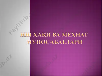 иш ҳақи ва меҳнат муносабатлари — PPT