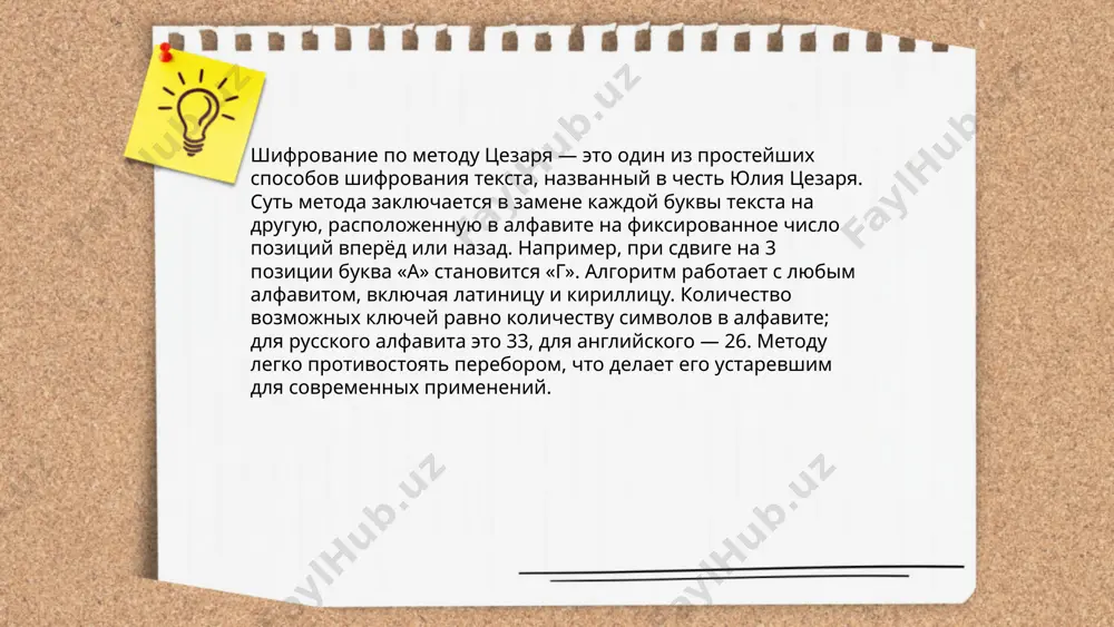 му анализу. использование одноразового блокнота может усилить безопасность данного метода. ... t.me/slaydai_bot 10. известные примеры использования шифра цезаря шифр цезаря, один из самых простых и известных методов шифрования, использовался юлием цезарем для защиты военной переписки. суть его заключается в том, что каждая буква заменяется на букву, находящуюся на фиксированное число позиций дальше в алфавите. примером может служить сдвиг на три буквы: a становится d, b — e и так далее. такой шифр использовался также в письмах марка туллия цицерона. в современности его аналог был применен в шифровании rot13, равно как и в простых головоломках и текстовых играх. однако из-за своей примитивности шифр легко поддается взлому методами перебора. ... t.me/slaydai_bot преимущества простой подстановки включают легкость в реализации и понимании: каждый символ заменяется другим фиксированным символом, что упрощает программирование. также она требует минимальных вычислительных ресурсов и может использоваться в простых системах. однако недостатки этой схемы также значительны. простейшие методы криптоанализа, такие как …