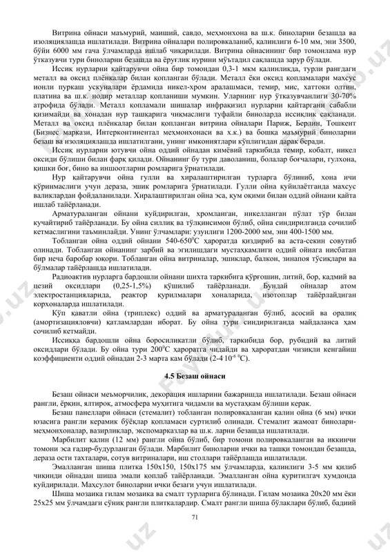 увчанлиги асосан нурни ойнага тушиш бурчагига боғлиқ бўлади. дераза ойналари инфрақизил нурларни яхши, ултрабинафша нурларни эса ёмон ўтказади. шиша зич материал (2,5-2,6 г(см3) бўлгани учун товушни яхши ўтказади. шу сабабли биноларга товуш дераза ойналари орқали кириб, бинонинг эксплуатация холатини ёмонлаштиради. товушни изоляциялаш дераза ойналарининг қалинлиги ва улар орасидаги масофага боғлиқ бўлади. шишанинг иссиқликка муносабати. дераза ойналарининг 1000с ҳароратдаги иссиқлик изоляцияси коэффициенти 0,4-0,82 вт(м0с ташкил қилади. таркибидаги ишқорий оксидлар кўп бўлган шиша иссиқликни кам ўтказади. кўпикшишаниниг иссиқлик изоляцияси коэффициенти 0,045-0,058 вт(м0с бўлади. хона ҳароратида шишанинг иссиқлик сиғими 0,63-1,05 кж(кг0с ни ташкил этади. шишанинг иссиқлик сиғими ва иссиқликдан термик кенгайиши унинг кимёвий таркибига боғлиқ бўлади. қурилиш шишасининг ҳароратдан чизиқли кенгайиш коэффиценти (9.10-6-15.10-6)0с-1 ни энг кичик кўрсаткичи 0,58.10-6 0с-1 ташкил этади. шишанинг иссиққа бардошлиги ҳароратдан чизиқли кенгайиш коэффициентига, ўз навбатида шиша хом ашёсининг кимёвий таркибига боғлиқ бўлади. оддий қурилиш шишасининг иссиққа чидамлилиги 1200с атрофида бўлади. шиша таркибига кремний, бор ва ш.к. оксидларни киритиб …