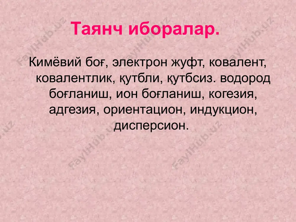 кувчи атомларнинг электрон булути шаклига, молекуладаги ядролараро масофага ва бошқа факторларга боғлиқ. масалан, н2 молекуласидаги боғланиш энергияси 434,8 кж∙моль–1, о2 молекуласида 498 кж∙моль–1. метаннинг бир мол миқдорини парчалаш учун 1661,6 кж керак. демак, метандаги ҳар қайси с–н боғланишнинг ўртача энергияси 1661,6/4=415,4 кж∙моль–1 га тенг. ковалент боғланишнинг хоссалари. ковалент боғланиш тўйинувчанлик, йўналувчанлик, карралилик, қутбланувчанлик каби хоссаларга эга. водород молекуласи н2 га яна битта водород атоми н нинг келиб қўшилиши ва н3 молекуласининг ҳосил бўлиши мумкин эмас. квант-механик ҳисоблашлар ҳам бу хулосани тасдиқлайди. шунингдек, сн4 га яна битта н келиб қўшилиб, сн5 ни ҳосил қила олмайди. бу ҳодиса ковалент боғланишнинг тўйинувчанлигини намоён қилади. атомлар орасида ковалент боғланиш ҳосил бўлганида бир атомдаги электрон булут иккинчи атомдаги электрон булутни қоплайди. бир атомнинг электрони иккинчи атомнинг s-электрони билан боғ ҳосил қилганда ҳеч қандай йўналувчан валентлик намоён бўлмайди, чунки, масалан, бир водород атоми иккинчи водород атомига қайси томондан яқинлашмасин, барибир, улар орасида кимёвий боғланиш ҳосил бўлаверади. …