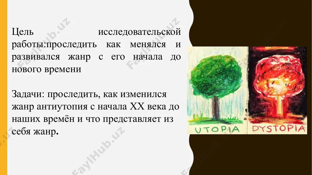 еской, политической и духовной жизни общества, столкновением взглядов на мир, человека, прошлое, настоящее и будущее страны. в течение нескольких десятилетий в нашей стране преимущественно изучались социалистические утопии. многие произведения утопических и антиутопических жанров как известных авторов, так и писателей второго ряда считались запрещенными и замалчивались. е.и.замятин «мы» евгений иванович замятин 1884 - 1937 «мы» — роман-антиутопия с элементами сатиры (1920). действие разворачивается приблизительно в двадцать восьмом веке. этот роман описывает общество жёсткого тоталитарного контроля над личностью. революционные власти восприняли это произведение замятина как злобную карикатуру на коммунистическое общество будущего. роман был сразу же опубликован на чешском, английском и французском языках, но в россии он вышел только в 1988 году. замятин блестяще соединил русскую и европейскую традиции, использовав идеи ф.достоевского (о благодетеле) и г.уэллса (о будущем мире машин, где человеческое начало отводится на второй план). форма конспекта и никаких эмоций, короткие предложения, многочисленные тире, многоточия. многие слова пишутся с прописной буквы: …