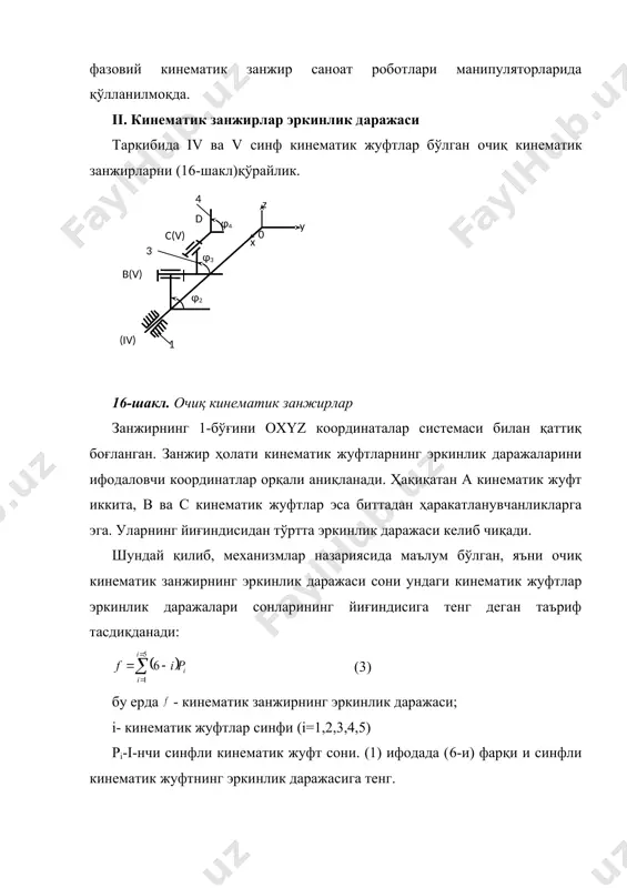 и: w=6n-5pv -4piv -зрiii -2рii-pi+q (10) бу ерда n-ҳаракатланувчи бўғинлар сони; рi –i- нчи синфли кинематик жуфтлар сони; q— кинематик занжирда ортиқча боғланишлар сони; 5-шаклда кўрсатилган кинематик занжирлардаги ортиқча боғланишлар сонини йўқ (q=0) деб хисоблаб аниқлайлик. а) очик кинематик занжир учун (5а-шакл) n =4, pv=2, piv=l, рiii,=1, рii=0, рi,=0. w=6n-5pv-4piv-3piii-2pi-pi=6*4-5*2-4*1-3*1=7. б) ёпик кинематик занжир учун (5б-шакл). n=3, pv=2, piv=1, рiii=1, рii=0, pi=0, w=6n-5pv-4piv-3piii-2pi-pi=6*3-5*2-4*1-3*1=1. шундай қилиб, гохман-озол ва сомов-малишев формулалари орқали аниқланган эркинлик даражалари натижалари бир ҳилдир. аммо, амалда тарихий анъаналарга қараб, кўпроқ сомов-малишев (формулалари қўлланилади). гохман-озол формуласи механизмларнинг тўзилишига бағишланган назарий ишларда кўпроқ қўлланилади. iv. текис кинематик занжирлар учун п.л.чебишевнинг тўзилиш формуласи. гохман-озолнинг текис занжирлар варианти формуласидан фойдаланамиз. w=2piv+pv-3k+q (8) (8) га k=p-n=piv+pv-n қўйсак, w=2piv+pv-3(piv+pv-n)+qт=3n-2pv-piv+q (9) келиб чиқади. бу ифода академик п.л.чебишевнинг тўзилиши формуласи деб аталади. w=3n-2pv-piv+q (10) бу ерда n - ҳаракатланувчи бўғинлар сони; piv, pv -iv ва v синфли кинематик жуфтлар сони; q- текис механизмда ортиқча боғланиш сони; …