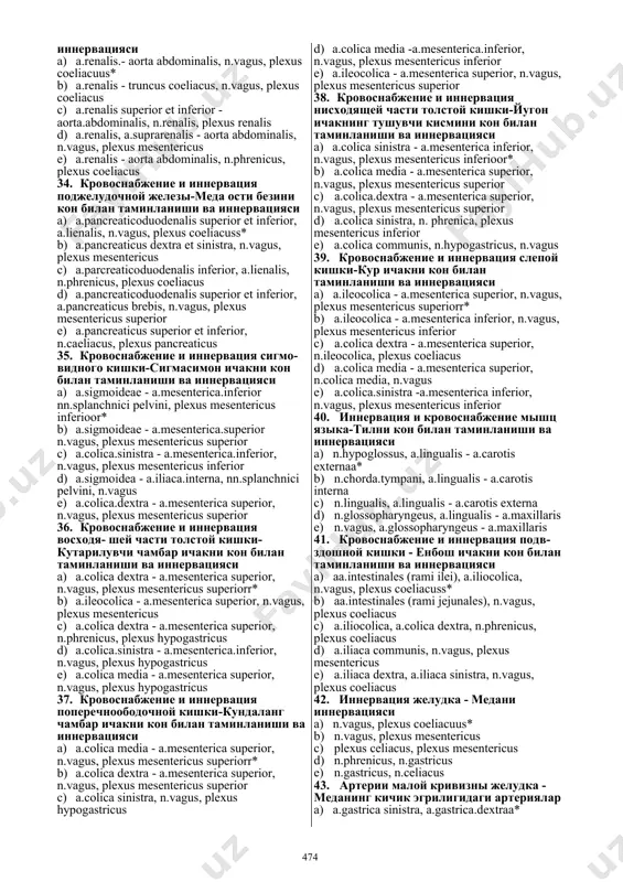 alis- нинг узун тармоклари c) intercostalis, иннерв: n.intercostalis d) subclavia, иннерв: pl.cervicalis e) thoracic;-! intern а иннеpв:pl.brachialis 23. при помощи чего глазница сообщается с крыловидно - небной ямкой и что там проходит? куз косаси канот-танглай чукурчаси билан нима воситасида богланади ва нима утади? a) fisurra orbitalis inferior, n.infraorbitaliis* b) foramen rotundum, n.maxillaris c) fissure orbitalis superior, n.ophtalmicus d) foramen ovalae, n.mandibularis e) foramen sphenopalatinum, n.nasalis posterior 24. кровоснабжение и иннервация печени. жигарнинг кон билан таминланиши ва иннервацияси a) a.hepatica.propria - truncus celiacus. n.vagus, plexus celiacuus* b) a.hepatica communis - a. lienalis .n.vagus, plexus mesentericus c) a.hepatica propri;i - amesentericus superior, n.phrenicus,n.vagus d) a.hepatica dextre - truncus celiacus, n.vagus, plexus hepaticus e) a.hepatica communis - truncus celiacus, n.vagus, plexus hepaticus 25. при помощи чего глазница сообшается со средней черепной ямкой, и какие нервы там nроходят? куз косаси калланинг урта чукурчаси билан нима воситасида богланган ва кандай нервлар утади? a) fissura orbitalis …