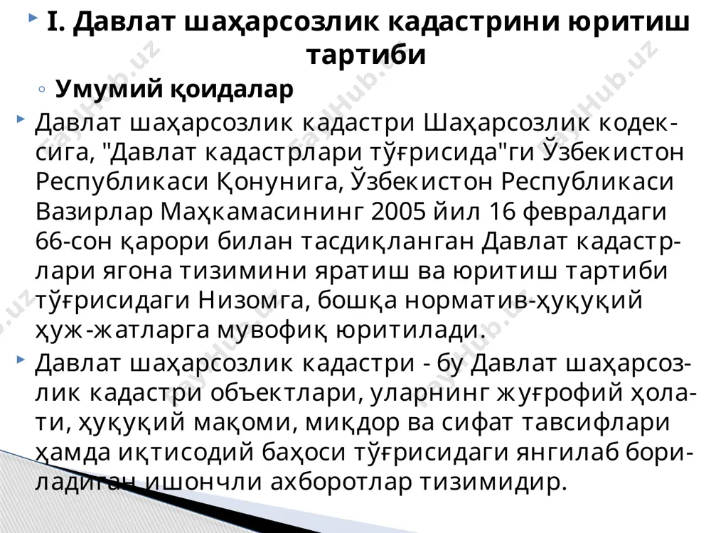 mda aholi pun-ktlari va qishloqlar o'rtasidagi hududlarning ko'chmas mulki boshqa ob'ektlaridan foydala-nish parametrlari va turlari yig'indisi tushu-niladi. davlat shaharsozlik kadastri quyidagilardan iborat bo'ladi: topografiya-geodeziya va kartografiya materiallari; hududlarning ekologik, muhandislik-geologik, seysmik, gidrogeologik holati to'g'risidagi ma'lumotlar; muhandislik, transport va ijtimoiy infratuzilma ob'ektlari, shuningdek hududlarning obodonlashtiril-ganligi to'g'risidagi ma'lumotlar; hududlarni, aholi punktlarini rivojlantirishni va ularni qurishni shaharsozlik jihatidan rejalashti-rish to'g'risidagi ma'lumotlar; hududlarni zondlash va hududiy zonalarning shaharsoz-lik reglamentlari to'g'risidagi ma'lumotlar; uy-joy fondining texnik holati to'g'risidagi ma'lu-motlar; shaharsozlik faoliyati ob'ektlari monitoringi ma'lu-motlari. davlat shaharsozlik kadastrini yuritish hududiy arxitektu-ra va qurilish organlari hamda mahalliy davlat hokimiyati va boshqaruvi organlari tomonidan davlat shaharsozlik ka-dastri ob'ektlari to'g'risidagi ma'lumotlarni majburiy ra-vishda tekin berishni nazarda tutadi. kadastr hujjatlari davlat shaharsozlik kadastri ob'ekt-lari to'g'risidagi huquqiy, iqtisodiy, texnik va rejalashti-rish ma'lumotlarining boshlang'ich manbai sifatida qabul qilinadi va shaharsozlik faoliyatini amalga oshirishda bar-cha davlat boshqaruvi organlari, boshqa yuridik va jismoniy shaxslar uchun majburiy kuchga ega bo'ladi. davlat shaharsozlik kadastrini yuritish qog'oz va …