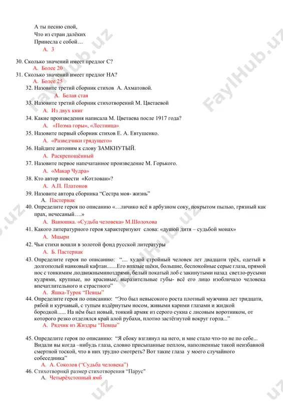 мой язык a. омоформы 29. сколько имён существительных в винительном падеже есть в данном отрывке? травка зеленеет, солнышко блестит; ласточка с весною в сени к нам летит. с нею солнце краше и весна милей… прощебечь с дороги нам привет скорей! дам я тебе зерен, а ты песню спой, что из стран далёких принесла с собой… a. 3 30. сколько значений имеет предлог с? a. более 20 31. сколько значений имеет предлог на? a. более 25 32. назовите третий сборник стихов а. ахматовой. a. белая стая 33. назовите третий сборник стихотворений м. цветаевой a. из двух книг 34. какие произведения написала м. цветаева после 1917 года? a. «поэма горы», «лестница» 35. назовите первый сборник стихов е. а. евтушенко. a. «разведчики грядущего» 36. найдите антоним к слову замкнутый. a. раскрепощённый 37. назовите первое напечатанное произведение м. горького. a. «макар чудра» 38. кто автор повести «котлован»? a. а.п. платонов 39. назовите автора сборника …