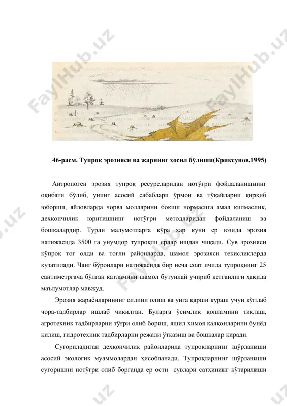 азилиши ва қонуний назорат ўрнатилиши керак. қypғоқчил ерларда чўллашиш жараёнларининг олдини олиш муҳим аҳамиятга эга. чўллашиш деганда табиий жараёнлар ва инсон фаолияти натижасида ерларинг биологик маҳсулдорлигининг пасайиши ёки йўқолиши тушунилади. чўллашиш натижасида экологик системанинг ўз-ўзини тиклаш қобилиятининг бутунлай йўқолишига олиб келиши мумкин. ҳаракатчан қумларнинг йўлини тўсиш, яшил қалқонлар бунёд қилиш тупроқларни сақлаб қолади. тупроқ қатламининг турли йўллар билан нест-нобут қилиниши муаммоси ҳам мавжуд. 47-расм. ҳаддан ортиқ мол боқиш ва қурғоқчил экосистемаларда чўллашиш жараёнинг бошланиши(33) шаҳар ва йўл қурилиши натижасида унумдор тупроқлар нобуд қилинади. қонунга мувофиқ бундай шароитларда тупроқлар кўчириб олинади ва керакли ерларга ётқизлади. ер ости бойликларини қазиб олишда ҳам кўплаб тупроқлар нобуд бўлади. бундай жараёнларнинг олдини олишнинг махсус тадбирлари мавжуд, қонуний жавобгарлик бор. ўзбекистонда ер ресурсларидан фойдаланишнинг муаммолари ўзбекистон республикаси ер фонди 44,9 млн. га ни ташкил қилади. ер фонди қуйидаги тоифаларга ажратилади: 1. қишлоқ хўжалигига мўлжалланган ерлар; 2. аҳоли пунктларининг ерлари; 3. саноат, транспорт, алоқа, мудофаа ва бошқа …