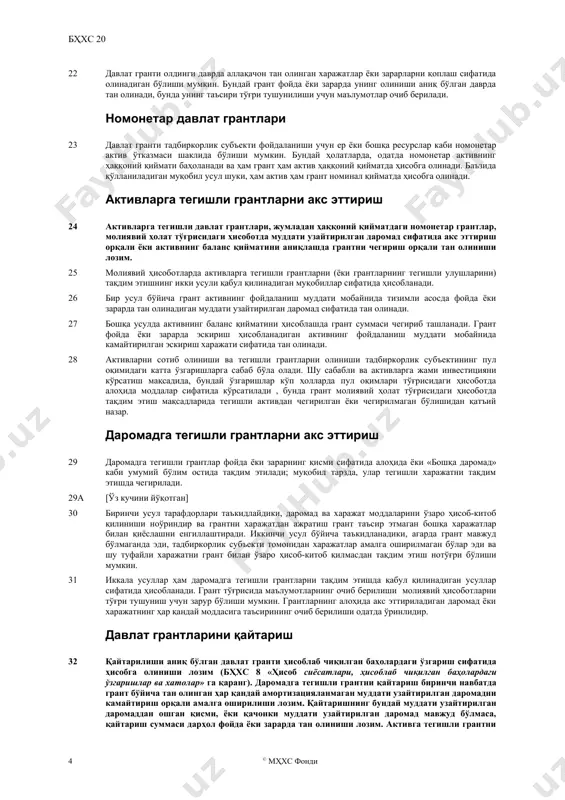 дашув мавжуд: биринчиси капитал ёндашув бўлиб, бунда грант фойда ёки зарардан ташқарида тан олинади; иккинчиси даромад ёндашуви бўлиб, бунда грант бир ёки кўпроқ даврлар мобайнида фойда ёки зарарда тан олинади. 14 капитал ёндашувни қўллаб-қувватлайдиганлар қуйидагилар таъкидлайдилар: (a) давлат грантлари молиялаштириш воситасидир ва улар молиялаштирадиган харажат моддаларини ўзаро ҳисоб-китоб қилиш учун фойда ёки зарарда тан олинмасдан, балки молиявий ҳолат тўғрисидаги ҳисоботда акс эттирилиши керак. ҳеч қандай қайтариш тўлови кутилмаганлиги сабабли, бундай грантлар фойда ёки зарардан ташқарида тан олиниши керак. (б) давлат грантларини фойда ёки зарарда тан олиш ноўриндир, чунки улар ишлаб топилмаган бўлиб, тегишли харажатларсиз давлат томонидан тақдим этилган рағбатни акс эттиради. 15 даромад ёндашувни қўллаб-қувватлайдиган таъкидлар қуйидагилардир: (a) давлат грантлари акциядорлардан ташқари манбадан тушумлар бўлганлиги сабабли, улар бевосита капиталда эмас, балки тегишли даврлардаги фойда ёки зарарда тан олиниши керак. (б) давлат грантлари камдан-кам ҳолатларда шартларсиз бўлади. тадбиркорлик субъекти уларнинг шартларига риоя этиш ва кўзланган мажбуриятларни бажариш орқали уларга эришади. шу …