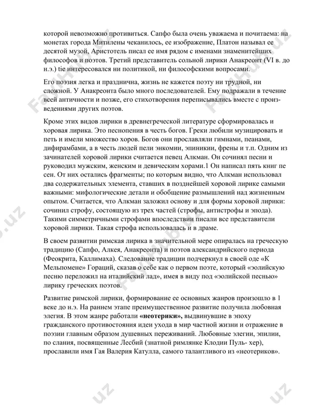 алкей написал десять поэтических книг. остались только фрагменты гимнов богам, застольных песен, а также стихотворений на политические темы. поэт создал строфу, позднее названную по его имени. из девяти книг сапфо тоже сохранились только фрагменты. сапфо жила и творила в окружении- музыки, поэзии, цветов, произведений искусства и людей, одетых в нарядные одежды: ее целью было искать в мире красоту и почитать ее. гла вная тема ее песен - любовь. для нее любовь - истощающая человека сила, которой невозможно противиться. сапфо была очень уважаема и почитаема: на монетах города митилены чеканилось, ее изображение, платон называл ее десятой музой, аристотель писал ее имя рядом с именами знаменитейших философов и поэтов. третий представитель сольной лирики анакреонт (vi в. до н.э.) tie интересовался ни политикой, ни философскими вопросами. его поэзия легка и празднична, жизнь не кажется поэту ни трудной, ни сложной. у анакреонта было много последователей. ему подражали в течение всей античности и позже, его …